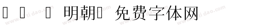 ar p明朝字体转换
